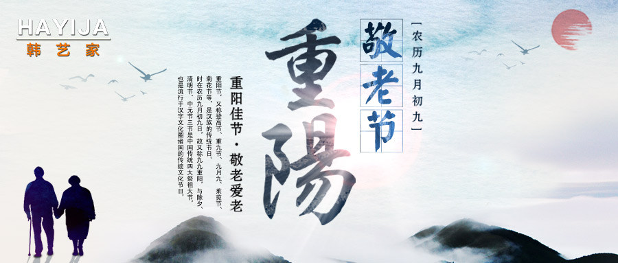 从今往后长长久久 重阳节让韩艺家伴在你左右!