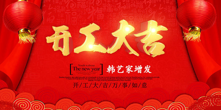 正月初八开门红 正月初八开门红,韩艺家新春开工大吉大利 !!!